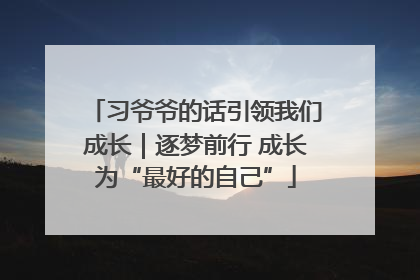 习爷爷的话引领我们成长｜逐梦前行 成长为“最好的自己”